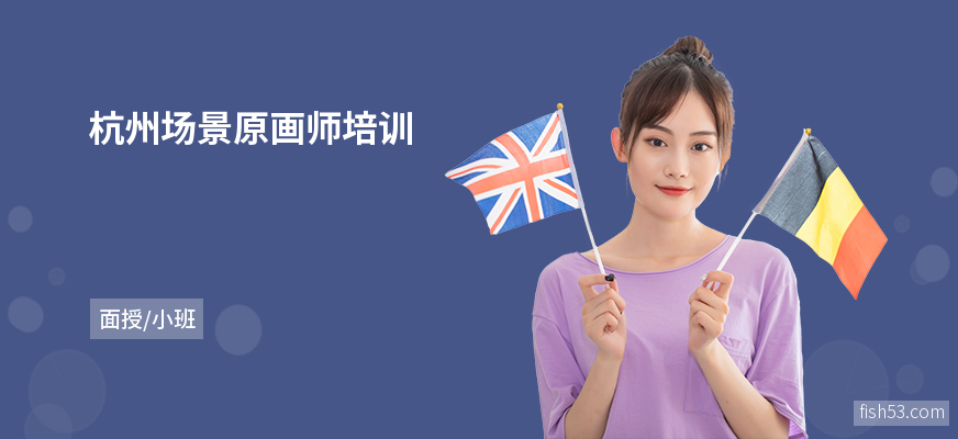 杭州场景原画师培训