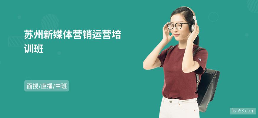 苏州新媒体营销运营培训班