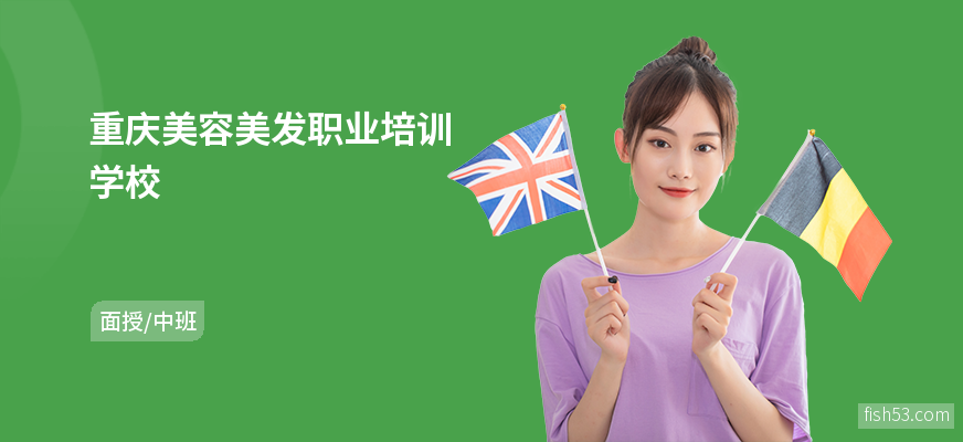 重庆美容美发职业培训学校