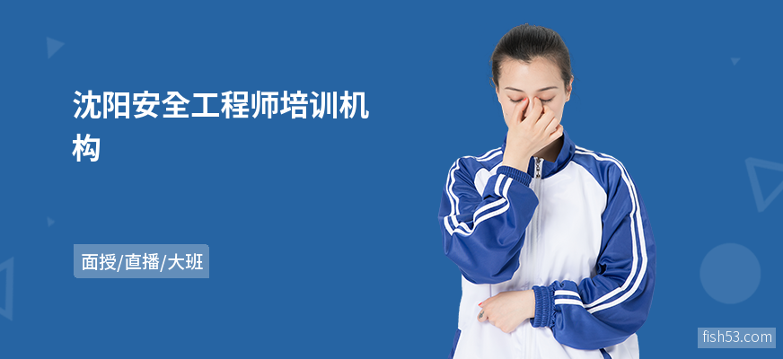 沈阳安全工程师培训机构