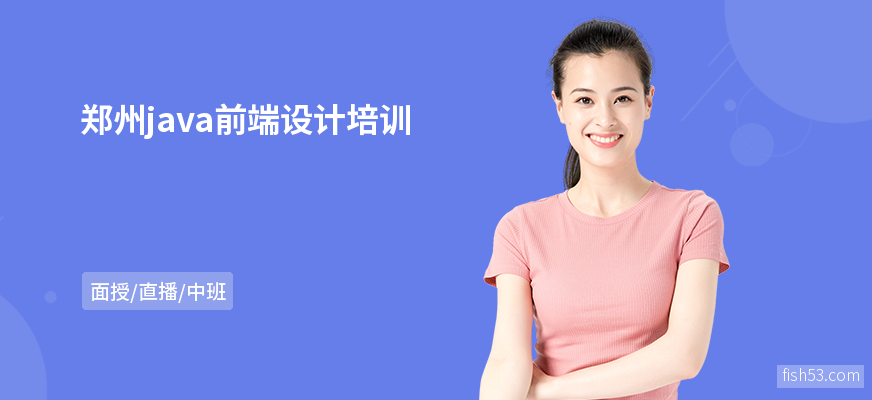 郑州java前端设计培训