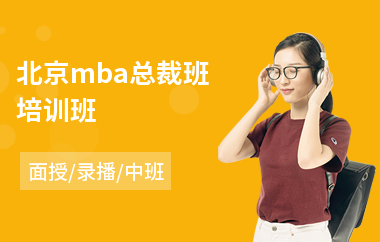 北京mba总裁班培训班
