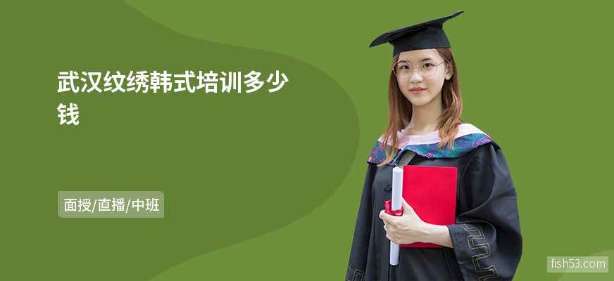 武汉纹绣韩式培训多少钱