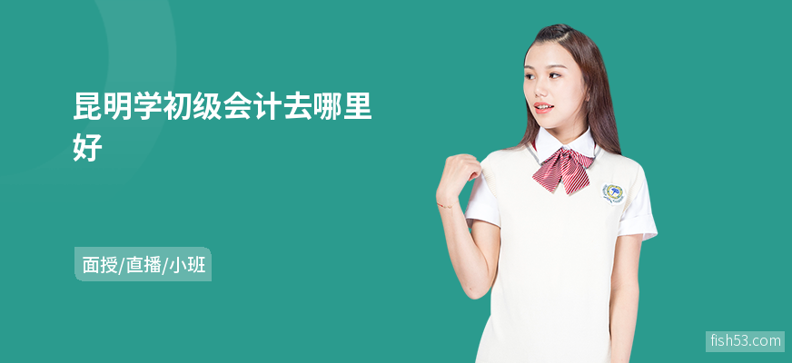 昆明学初级会计去哪里好