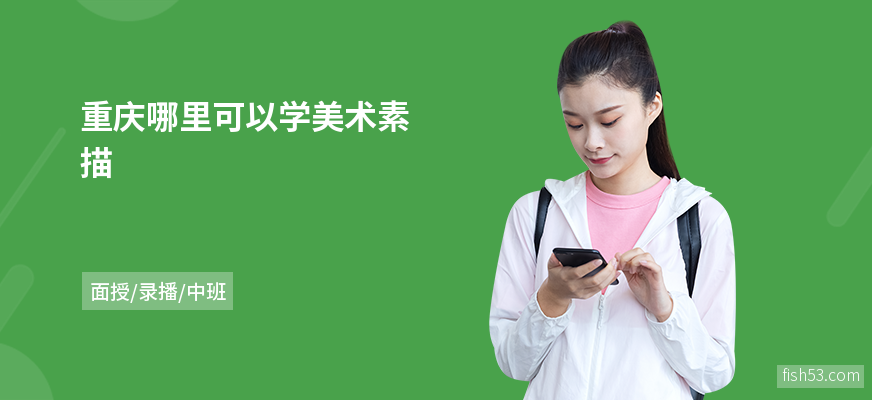 重庆哪里可以学美术素描