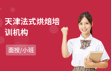 天津法式烘焙培训机构(烘焙技术培训学校)