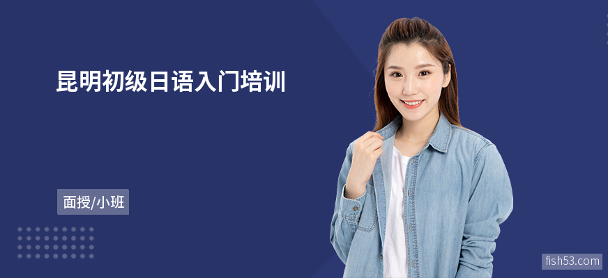 昆明初级日语入门培训