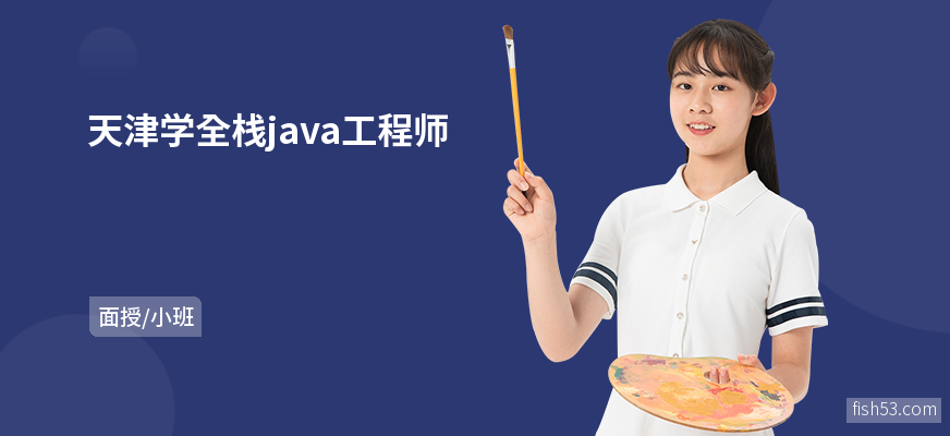 天津学全栈java工程师