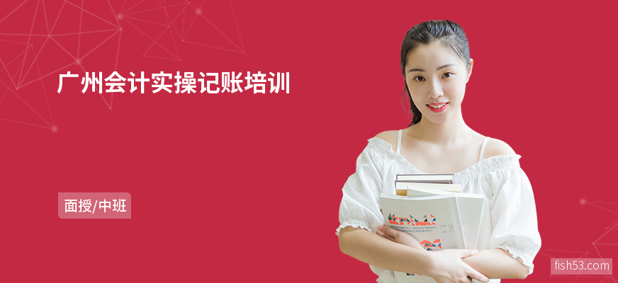 广州会计实操记账培训