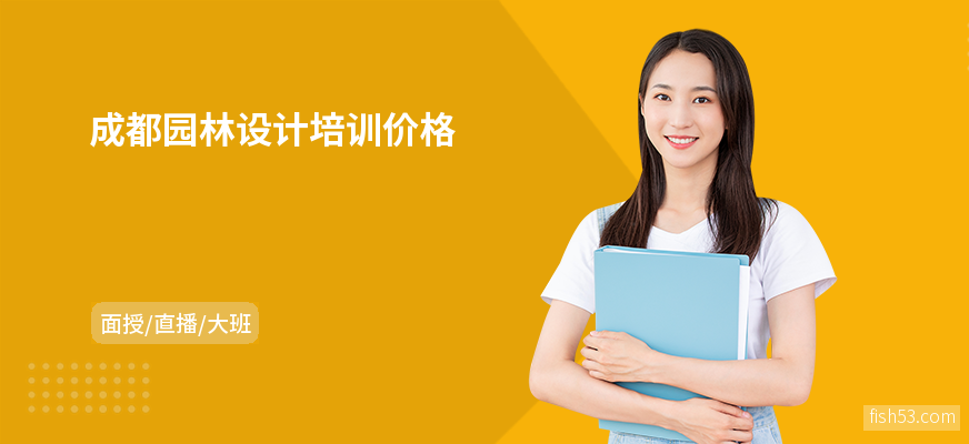 成都园林设计培训价格