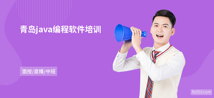 青岛java编程软件培训