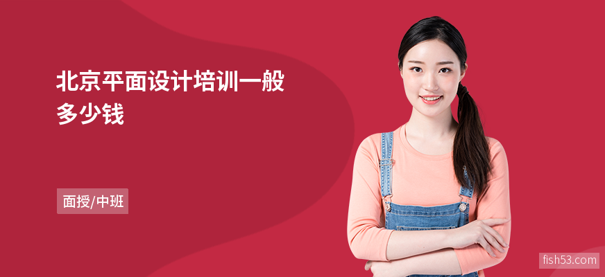 北京平面设计培训一般多少钱