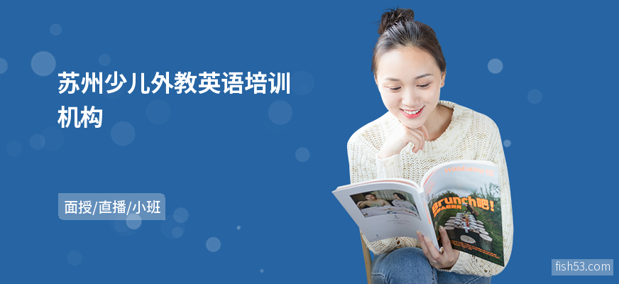 苏州少儿外教英语培训机构