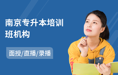 南京专升本培训班机构(专升本专业培训机构)