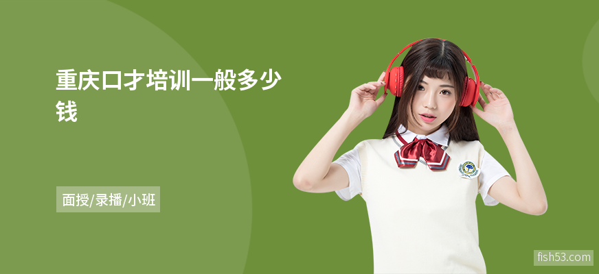 重庆口才培训一般多少钱