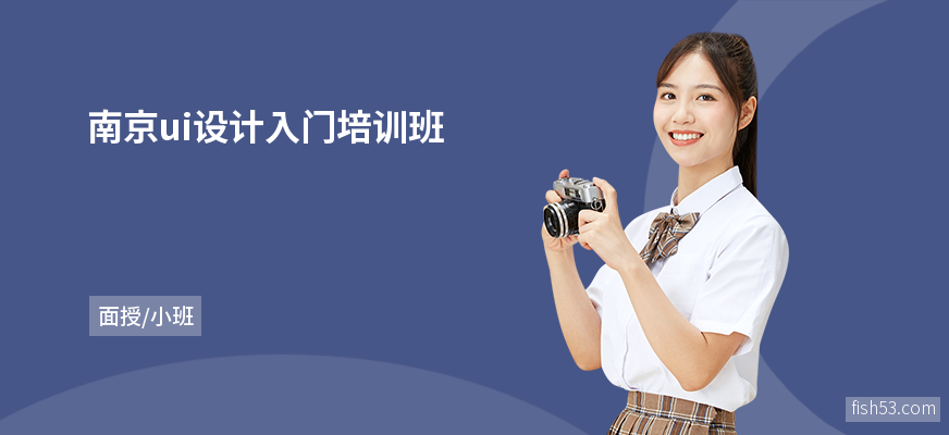 南京ui设计入门培训班