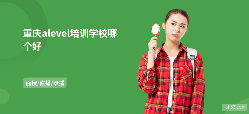 重庆alevel培训学校哪个好