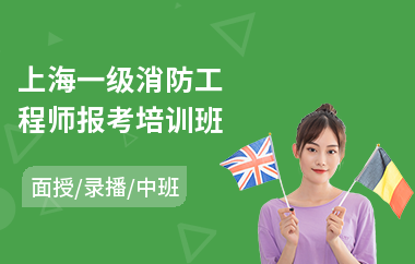 上海一级消防工程师报考培训班