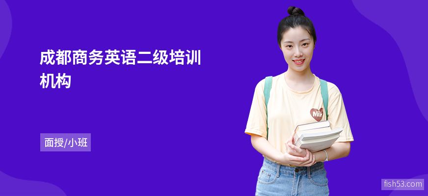 成都商务英语二级培训机构