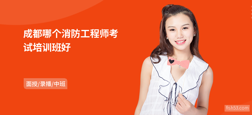 成都哪个消防工程师考试培训班好