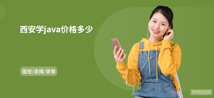 西安学java价格多少