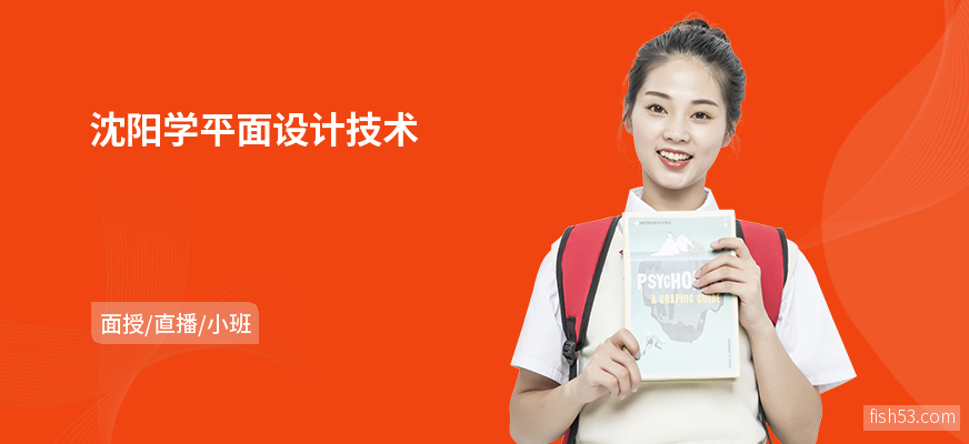 沈阳学平面设计技术