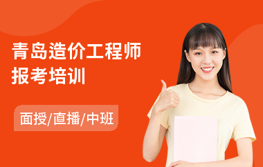 青岛造价工程师报考培训
