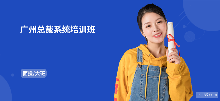 广州总裁系统培训班