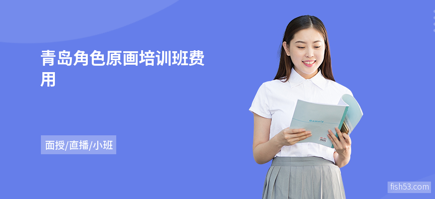 青岛角色原画培训班费用