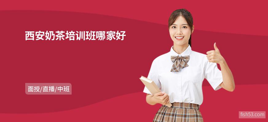 西安奶茶培训班哪家好