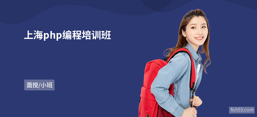 上海php编程培训班