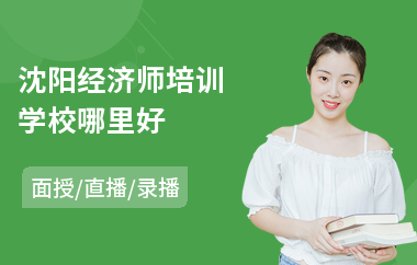 沈阳经济师培训学校哪里好