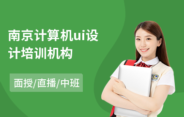 南京计算机ui设计培训机构(ui界面设计培训需要多长时间)