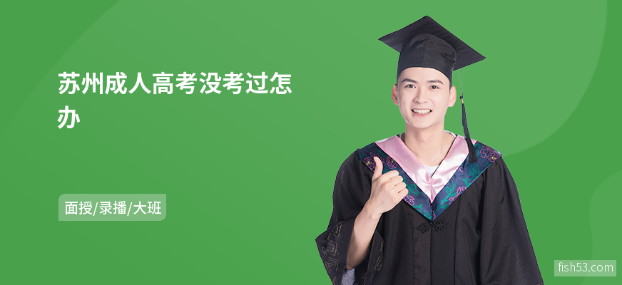 苏州成人高考没考过怎办
