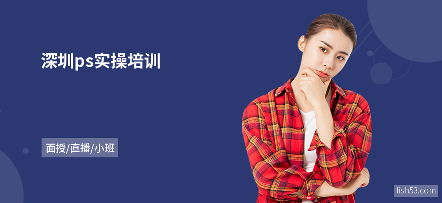 深圳ps实操培训