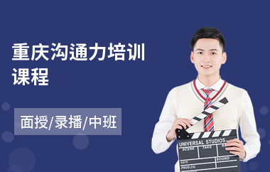 重庆沟通力培训课程(沟通能力增强训练)