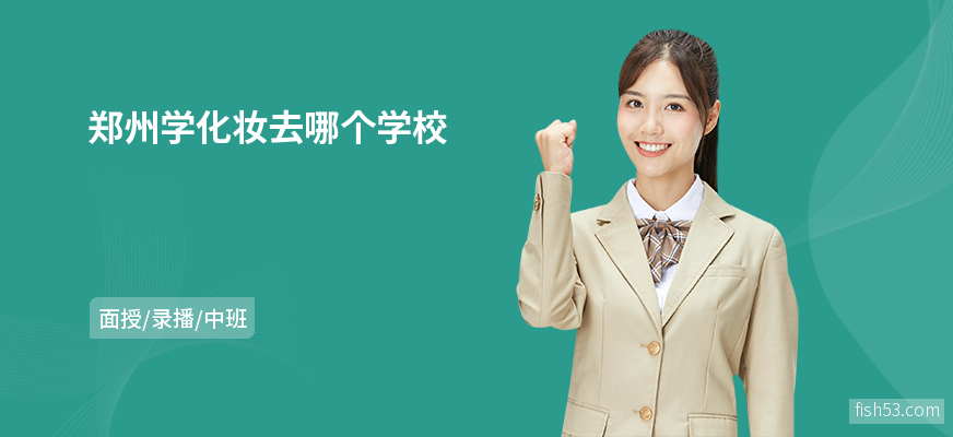 郑州学化妆去哪个学校