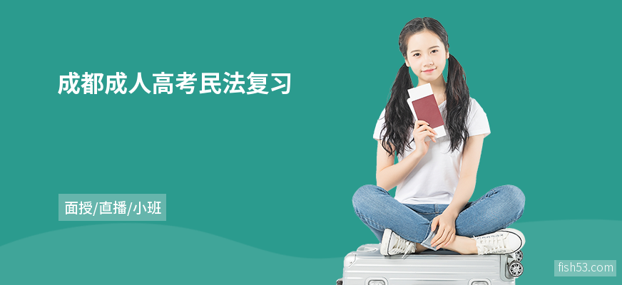 成都成人高考民法复习