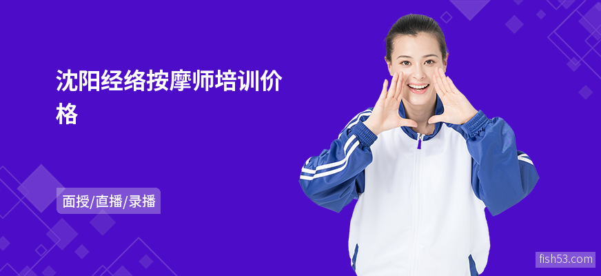 沈阳经络按摩师培训价格