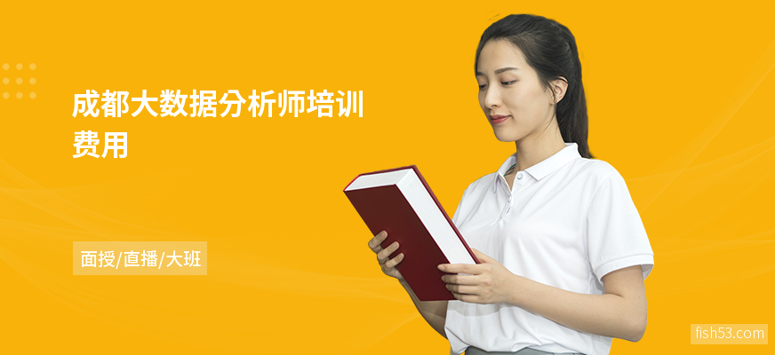 成都大数据分析师培训费用