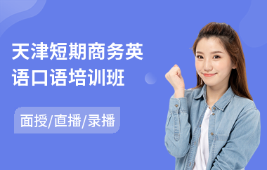 天津短期商务英语口语培训班(基础商务英语口语培训班)