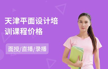天津平面设计培训课程价格(有没有平面设计培训班)