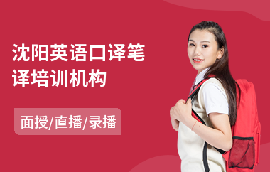 沈阳英语口译笔译培训机构