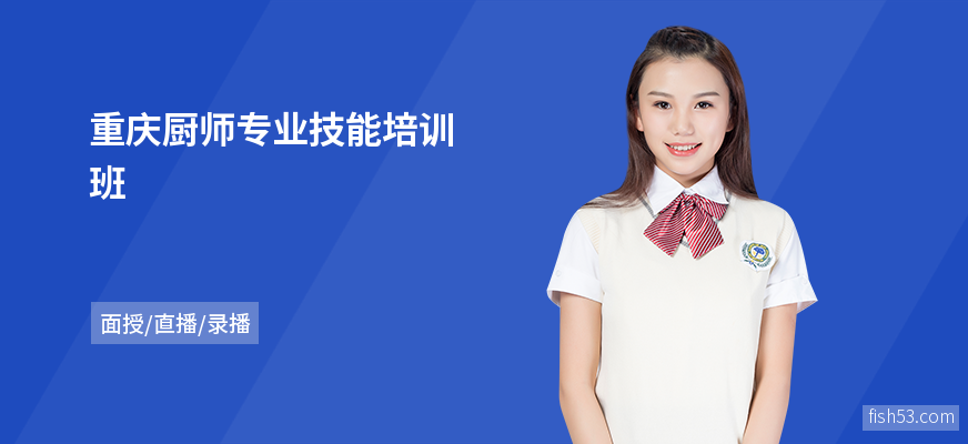 重庆厨师专业技能培训班