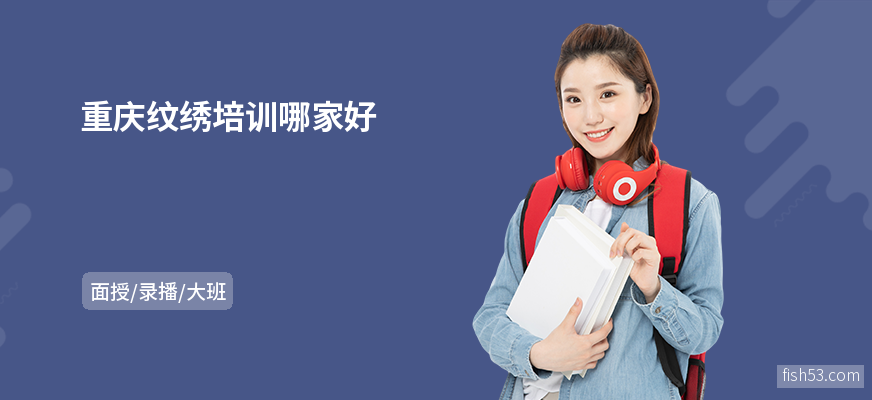 重庆纹绣培训哪家好