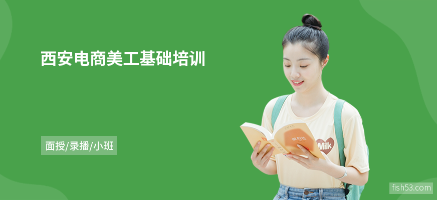 西安电商美工基础培训