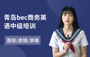 青岛bec商务英语中级培训(成人商务英语培训口语培训)