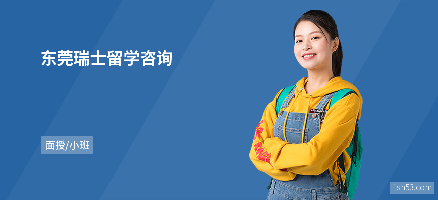 东莞瑞士留学咨询
