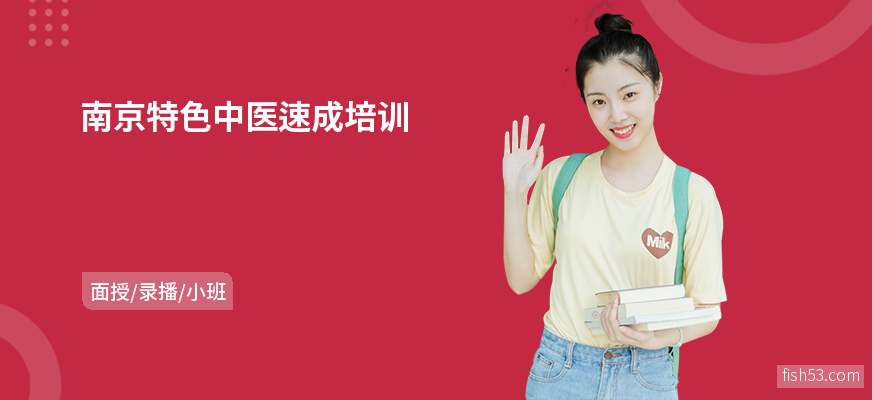 南京特色中医速成培训