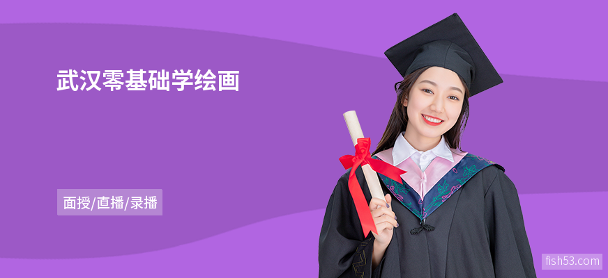 武汉零基础学绘画